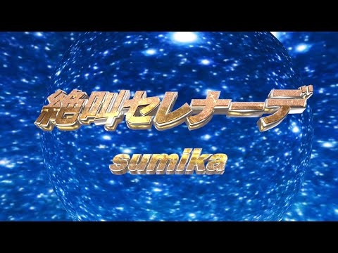 sumika / 絶叫セレナーデ【Music Video】