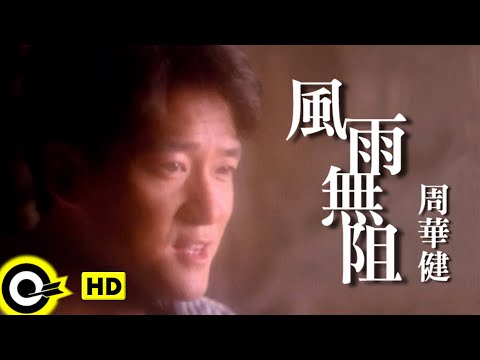 周華健 Wakin Chau【風雨無阻 Noting will stop me from loving you】Official Music Video