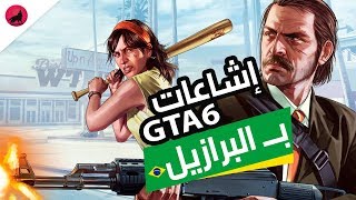 اشاعات عن GTA6 ، سوني بتشتري استوديوهات جديده ...