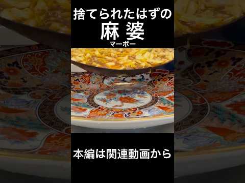 捨てられたはずの麻婆