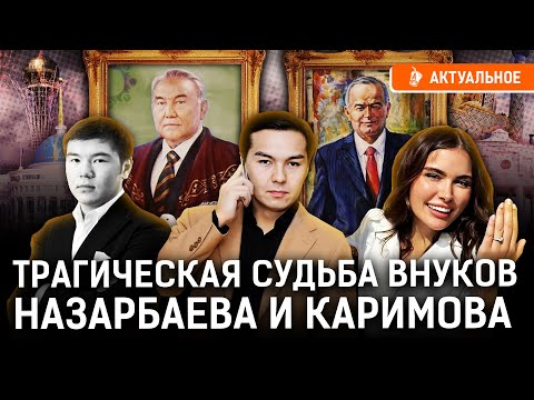 Назарбаев и Каримов испортили жизнь внукам? Травмы диктаторских семей | Казахстан, Узбекистан