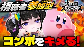 【視聴者参加型】初心者スマブラ🔰 with カービィ 5日目【スマブラSP】