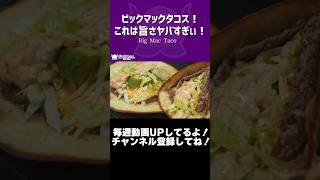 ビックマックタコス！これは旨さヤバすぎぃ！/Big Mac Taco【VTuber 料理/紫桃あのん】【ジェネリックビックマック】#shor