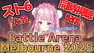 【スト6】Battle Arena Melbourne 2025同時視聴！TOP8見守る！