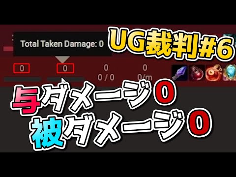 [UG裁判 #6] 与ダメ０被ダメ０視界スコア０ スキル上げ０