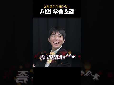 살짝 광기가 돌아있는 AI의 우승소감 #shorts