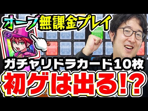 【モンスト】オーブ無課金プレイおじさんの全力ガチャリドラカード10枚引き