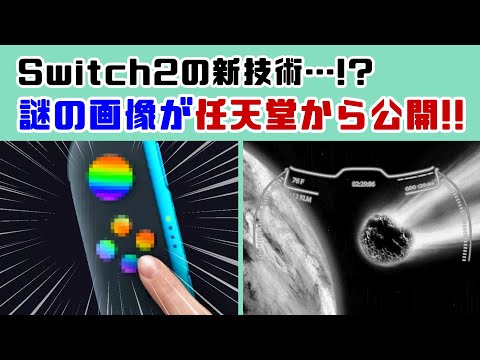 Switch2の新技術…！？謎の画像が任天堂から公開！！「Nintendo Switch 2」の新たな情報考察＆追加情報に隠れた細かすぎる小ネタ集！【ニンテンドー スイッチ2】@レウンGameTV