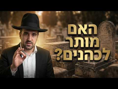 הרב מאיר אליהו שליט''א - האם מותר לכהנים לקברי צדיקים -בית הכנסת היזדים יום ג' כ''ד סיון תשפ''ו