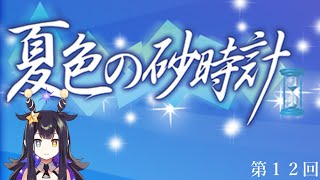 【夏色の砂時計】第12回　川村真魚編【VTuber】