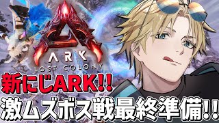 #にじARK 最高難易度ボス戦に向けた最終準備！！『 ARK: Survival Ascended 』【 エビオ/にじさんじ 】