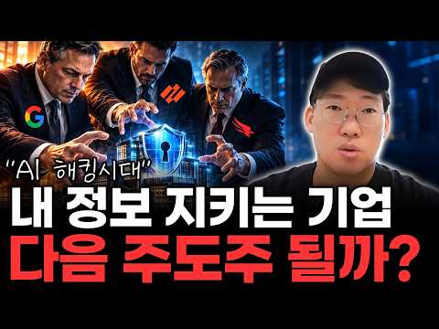 “AI 보안회사, 왜 거인들이 사들일까?” 구글·팔로알토·크라우드스트라이크 인수전의 수혜는? #GOOGL #panw  #crwd