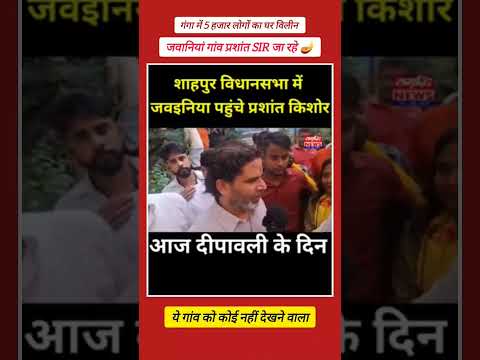 || प्रशांत किशोर || का जवानियां गांव में दीपावली कार्यक्रम #आरा #जवानियां #viral #news #pk