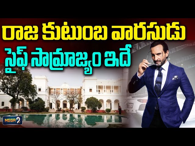రాజ కుటుంబ వారసుడు!!సైఫ్‌ సామ్రాజ్యం ఇదే | Saif Ali Khan’s house in Mumbai | Pataudi Palace