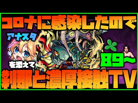 【モンスト】初めてのEX運極誕生の瞬間！刹那89～（アナスタシアを添えて）【ぎこちゃん】