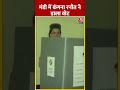 Mandi में Kangana Ranaut ने डाला वोट #shorts #shortsvideo #viralvideo #loksabhaelection2024