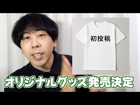 初投稿で全部やるYouTuber
