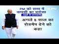 PM Modi Varanasi Visit: PM को सत्ता में वापसी का भरोसा ! मंत्रियों से मांगा Action Plan | BJP  - 03:05 min - News - Video
