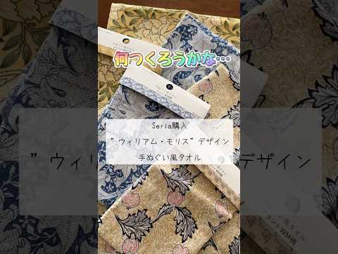100均セリア購入品♡お洒落な手ぬぐい風タオル♡#shorts #sewing #seria