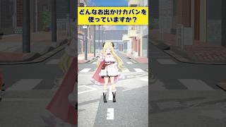 【質問】どんなお出かけカバンを使っていますか？【 #今日のわため 】 #shorts #hololive  #vtuber