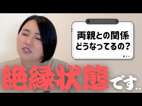 両親との関係はその後どうなってるの？【質問＆相談コーナー】