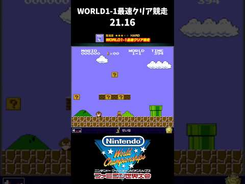 【ファミコン世界大会】WORLD1-1最速クリア競走 21.16