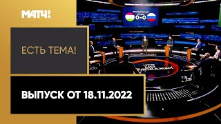 Команду Валерия Карпина радушно приняли в Душанбе. «Есть тема» от 18.11.2022