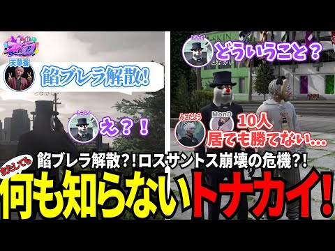 【#ストグラ切り抜き】餡ブレラ解散？！ロスサントス崩壊の危機？！またしても何も知らないトナカイ！/トナカイ/三否亭四五六確/天草蒼/みこだよう/餡ブレラ/BJローン