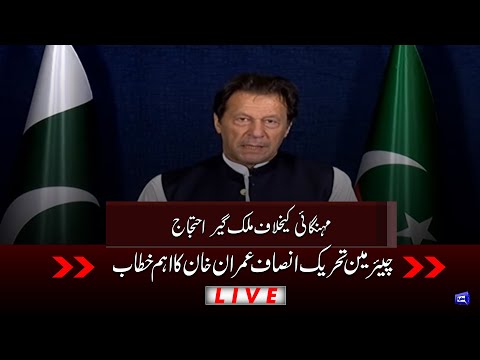 LIVE | PTI Protest Against Inflation | Imran Khan Important Speech | Dunya News