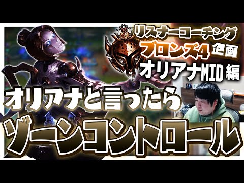 正しいオリアナの使い方を実際にあった試合も見せつつ解説！ ‐ ブロンズ4オリアナMID [LoL/リスナーコーチング]