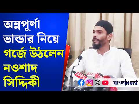 Nawsad Siddique: অন্নপূর্ণা ভান্ডার নিয়ে গর্জে উঠলেন নওশাদ সিদ্দিকী