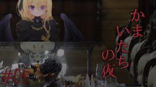 【かまいたちの夜2 監獄島のわらべ唄編 #5】夏のしゅういちかまいたち🏮監獄島でバカンス編【皇黄リリエ】
