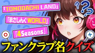 【激ムズ】アーティストのファンクラブ名が予想の斜め上すぎるw