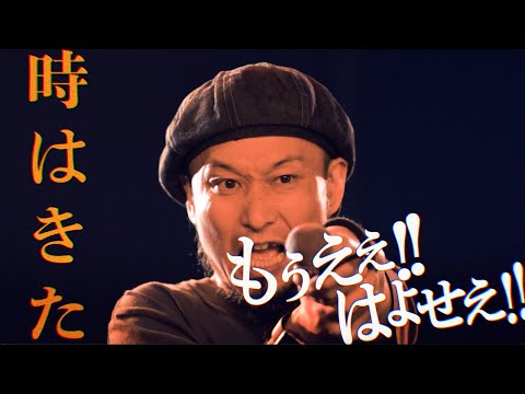 ガガガSP「もうええ!!はよせえ!!」MUSIC VIDEO