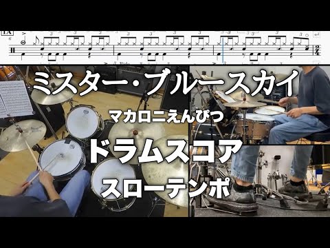 ミスター・ブルースカイ / マカロニえんぴつ【ドラムスコア】スローテンポ