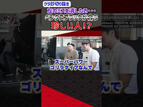 左のミスを消したい…ベンタスブラックが合う珍しい人!? #ゴルフ #shorts
