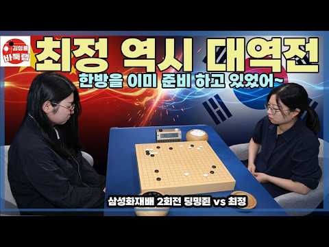 [최정 역시 대역전 한방을 준비 하고 있었어~]제30회 삼성화재배 2회전 최정 vs 딩밍쥔 <strong>2025년</strong> 8월20일 경기 #김성룡바둑랩 #바둑