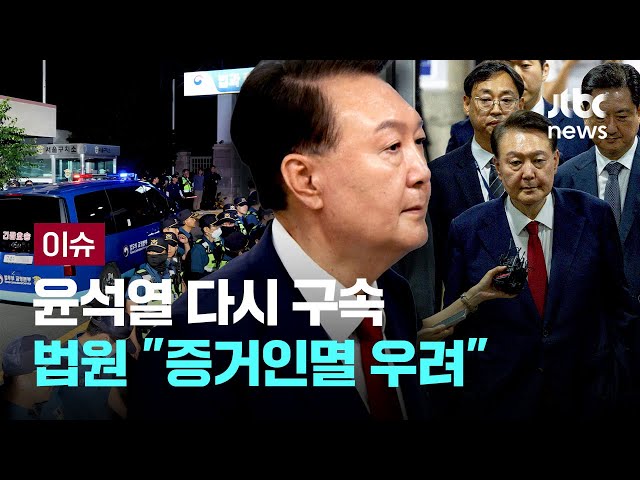 [LIVE] 윤석열 전 대통령 다시 구속...법원 "증거인멸 우려" [이슈PLAY] / JTBC News