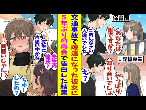 【漫画】5年前に事故で両思いだった彼女が記憶喪失になり疎遠に。彼女のことを忘れられない俺は久しぶりに彼女と再会したが記憶は戻らない。片思いになってしまった関係をまた両思いに戻すことはできるのだろうか？