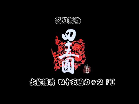 【高知競輪】土佐酒肴 四十五圓カップ（FⅡ）　YouTubeLive! 【2日目】