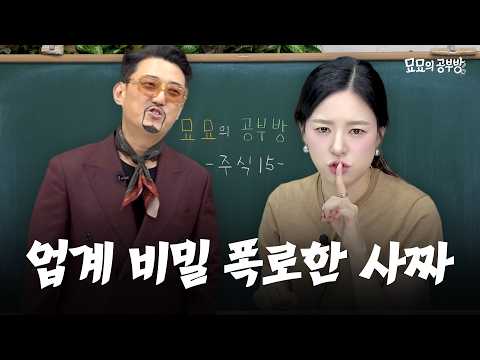 알려주면 안 되는 것을 알려줬다 | 존마의 주식 (15)