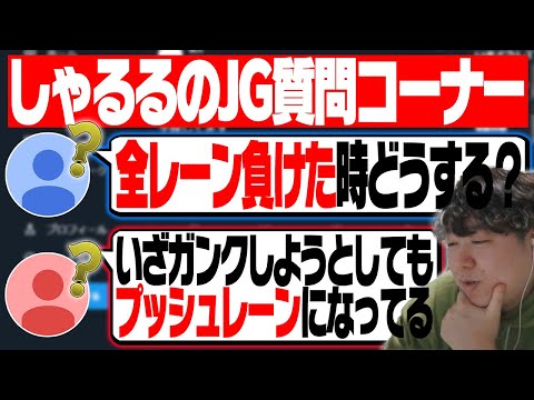 Twitterで募集したJGに関する質問を捌いていきます - 前編  [LoL/しゃるる]