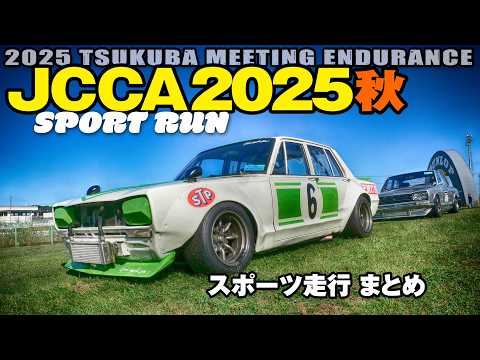 JCCA2025秋 🔥 SPORTS RUN 🔥 スポーツ走行まとめ 🚗  筑波ミーティング エンデュランス