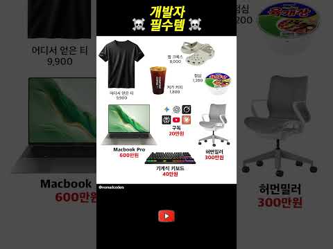 개발자 필수품 #개발자유머