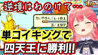 【さくらみこ】、ついに【コイキング】の【たいやきん】一匹で四天王に勝利!!もしかして偉業達成なのかもしれない【ホロライブ/切り抜き】