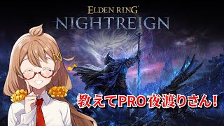 【ELDEN RING NIGHTREIGN】学びの夜渡り【藤榊つかさ】