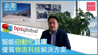 【物流科技解決方案】香港最大自動化物流系統集成商 專業專家團隊