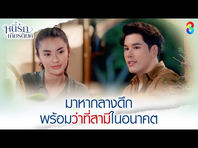 มาหากลางดึก พร้อมว่าที่สามีในอนาคต | HIGHLIGHT หนี้รักเกียรติยศ EP.12 | ละครช่อง8