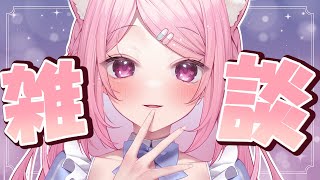 【#雑談】短めまったり雑談！！！【Vtuber：癒咲りらと】