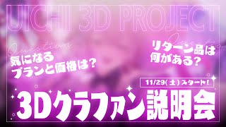 👑3Dクラファン直前╎予定プランやリターン品の事前説明会╎#vtuber #羽壱まほ